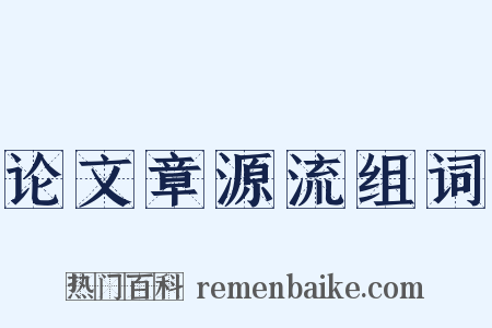 论文章源流组词是什么意思的图片